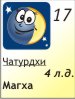 Для подробностей нажмите на картинку дня недели 17.07.2026, 30 лунный день