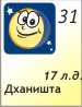 Для подробностей нажмите на картинку дня недели 31.07.2026 15 лунный день
